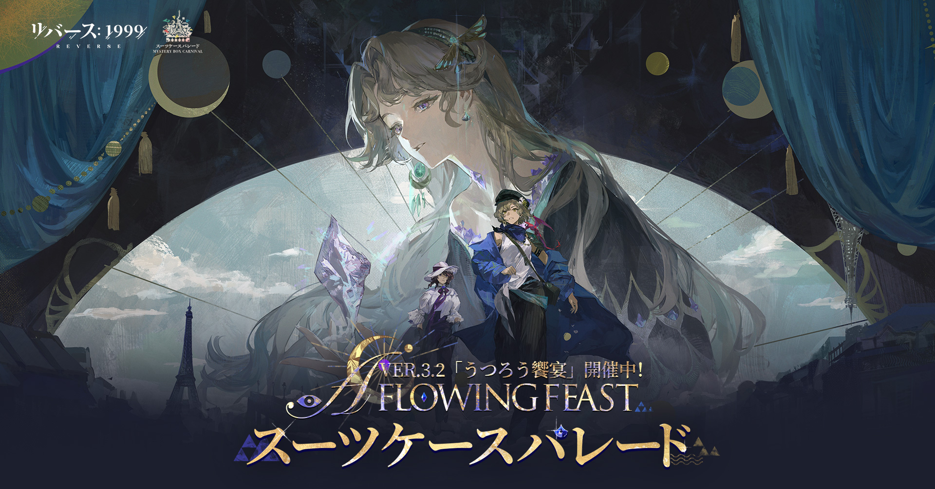 リバース：1999』バージョンVer.3.2「うつろう饗宴」スタート！